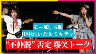 “ミキティ”藤本美貴、モー娘同期・田中れいなと不仲説完全否定の爆笑トーク 紺野あさ美も登場＆「SEXY BOY」「Go Girl」披露 [upl. by Meekah]