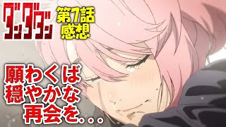 優しい世界へ…演出神すぎるだろ流石にしんどいわ【ダンダダン第7話感想】 [upl. by Irim117]