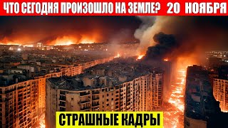 Новости Сегодня 20112024  ЧП Катаклизмы События Дня Москва Ураган США Торнадо Европа Цунами [upl. by Eleik]