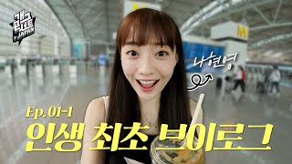 현영로그 Ep011개콘 최초 브이로그에 등장한 나현영 갑자기 그녀에게 주어진 미션은  KBS 방송 [upl. by Gerladina919]