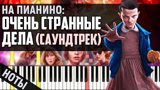 Очень Странные Дела Саундтрек  Stranger Things Main Theme  На Пианино [upl. by Chamberlin]