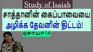 Gods plan to destroy Satans puppet Isaiah 14 Study of Isaiah PreMaheswari Nixon BE MDiv [upl. by Angle662]