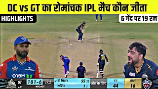 Dc vs Gt ka match Kaun Jita  Aaj ka match  Cal ka ipl match kaun jita  kal ka match highlight [upl. by Pia]