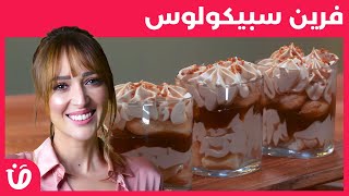 Recette verrines spéculoos  وصفة فرين سبيكولوس  benet elyoum  بنة اليوم [upl. by Lenuahs]