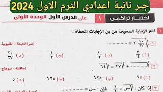 حل اختبار تراكمي 1 علي الدرس الأول الوحدة الأولى جبر تانية إعدادي الترم الأول من كراسة المعاصر 2024 [upl. by Rednirah]