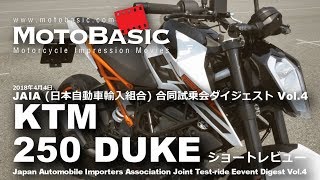 250 DUKE KTM バイク試乗ショートインプレ・レビュー・JAIA試乗会ダイジェスト Vol4 KTM 250DUKE [upl. by Errot]