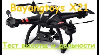 Квадрокоптер Bayangtoys X21  Тесты высоты и дальности  MikeRC 2017 FHD [upl. by Llehsyt]