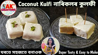 এই নাৰিকলৰ কুলফি এবাৰ খালে বাৰে বাৰে খাবলৈ মন যাব Coconut Kulfi Recipe  AK Creations [upl. by Mauve]