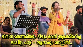 മിസ്‌ന മഞ്ചേരിയും ടീമും വേദി ഇളക്കിമറിച്ച മാപ്പിളപ്പാട്ട്  ആരാരും മനസ്സിൽ  Misna Wedding Ganamela [upl. by Yllet]