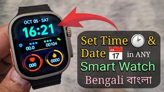 Set Time amp Date in ANY Smartwatch Bengali  স্মার্ট ওয়াচ টাইম ঠিক করুন বাংলা Bangla [upl. by Imik930]