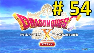 【DQ10】ドラクエ10オフラインバージョン2も実況する54【オフライン】恐怖の化身 [upl. by Ahseia]