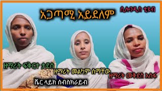 👉ETHIOIPIA 👉quotአጋጣሚ አይደለምquot  agatami ayidelem👉  ዘማሪት መልካም ስማቸው [upl. by Adnolahs240]