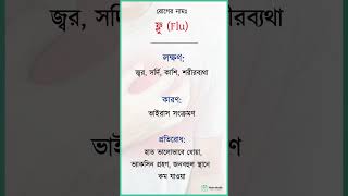 Flu ফ্লু কারণ লক্ষণ ও প্রতিরোধ ফ্লু nobohealth shorts flu [upl. by Valerle110]