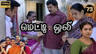 Metti Oli Mega Serial  மெட்டி ஒலி சீரியல்  Episode 73  July 24 2024 [upl. by Nnahtebazile218]