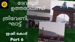 ഋഷികേശ് Part 6 l ത്രിവേണി സംഗമം  Triveni Sangam in Rishikesh [upl. by Annai]