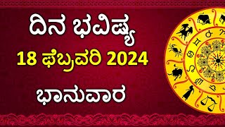 Dina Bhavishya Kannada  18 February 2024  Daily Horoscope  Rashi Bhavishya  Astrology in Kannada [upl. by Namwen]