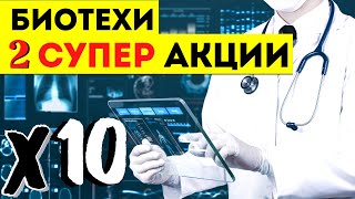 БИОТЕХИ КАКИЕ АКЦИИ СЕЙЧАС ПОКУПАТЬ НОВЫЕ ИДЕИ ИНВЕСТИЦИЙ В АКЦИИ БИОТЕХОВ США 2021 [upl. by Kcajyllib]