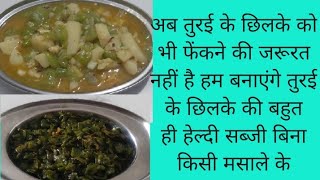 तोरई की सब्जी कैसे बनाएं। तोरई के छिलके की सब्जी launch recipe [upl. by Alokin]