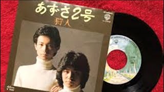 「あずさ２号」（狩人 殿 1977年）を歌ってみた [upl. by Odelet357]