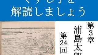 くずし字を解読しましよう！ 第3章 浦島太郎 第24回 Decipher handwriting Japanese A Tale Of Urashima Taro 24 [upl. by Wanids]