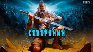 Северянин Книга 1 АУДИОКНИГА попаданцы аудиокниги фантастика [upl. by Ynffit]