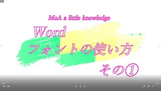 Word 5 フォントの使い方 その① [upl. by Norac280]