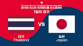 19th Asia Womens Handball Championship  THA vs JPN [upl. by Beyer]