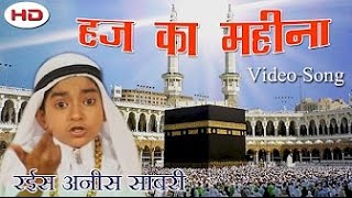 quotहज़्ज़ का महीनाquot Haj Ka Mahina  Naam Rab Ne Kar Diya  Mere Ghar Aana Pyare Nabi [upl. by Enaenaj]