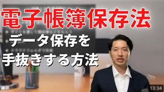 電子帳簿保存法【電子取引】データ保存を手抜きする方法！【注意】概要欄に最新情報があります [upl. by Lulu482]