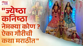 Jyeshta Kanishta Mahalakshmi Kon Aahet Jeshta Kanishta Gauri Chi Katha  SG3  jeshtakanishtagauri [upl. by Buchanan]