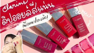 Clarins Lip Oil Comfort Intense  ลิปออยล์สีแน่น สำหรับคนปากแห้ง วาวอย่างกับกระจก [upl. by Onaimad]