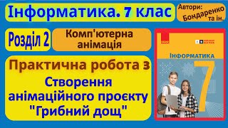 Практична 3 Створення анімаційного проєкту «Грибний дощ»  7 клас  Бондаренко [upl. by Batty111]