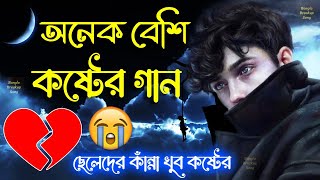 😥 ছেলেদের কান্না খুব কষ্টের 💔 মন ভাঙ্গা দুঃখের গান 💔 Bengali Heart Touching Sad Songs 💔💔 Bangla Sad [upl. by Abigale]