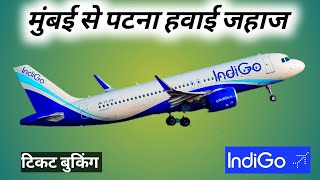 Mumbai to Patna flight  Mumbai to Patna flight indigo  indigo flight Mumbai to Patna  indigo [upl. by Sitof]