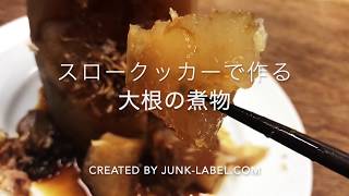 スロークッカーで作る大根の煮物 [upl. by Kikelia]