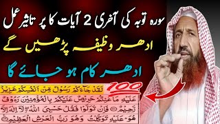 Surah Tauba Ki Akhri 2 Ayat Ka Pur Taseer AmalIdher Wazifa Aur Udher Hajat Poori Hone Ki Guarantee [upl. by Eidde]