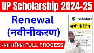 Full Process 👉 UP Scholarship Renewal Form Kaise Bhare 202425  UP Scholarship Renewal Kaise Kare [upl. by Ettevol747]