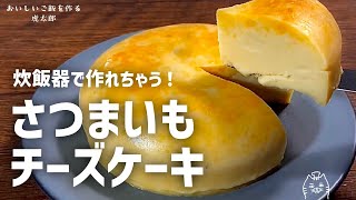 炊飯器で作れちゃう！さつまいもチーズケーキ [upl. by Waldon]