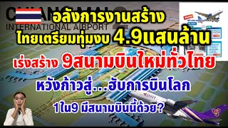 อลังการงานสร้างไทยเตรียมทุ่มงบ49แสนล้านบาทสร้างสนามบินใหม่9แห่งทั่วไทย หวังก้าวเป็น “ฮับการบินโลก” [upl. by Mochun]