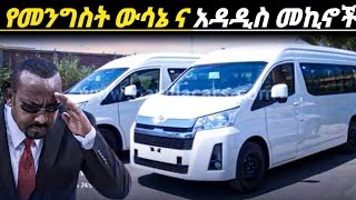 አስቸኳይመረጃየነዳጂሰልፍቀረ ውሳኔ ተላለፈለአዲስአበባ ህዝብአስደሳችአዳዲስመኪኖችወጡelectric car price in Ethiopia የመኪናዋጋ [upl. by Odlareg]