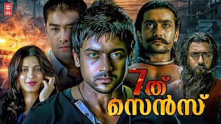 Ezham Arivu Malayalam Full Movie  Suriya  Shruti Haasan  7Aum Arivu Malayalam Full Movie [upl. by Cheria]