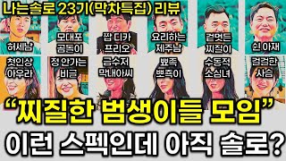 나는솔로 23기 외모 출중 스펙 빵빵 하지만 찌질함도 충만한 23기 첫인상 분석  나는솔로 173화 리뷰 I am solo ep173 review [upl. by Nnylimaj]