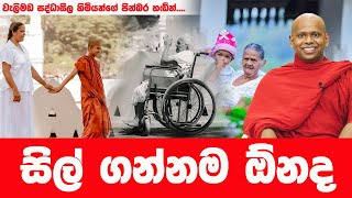 පිනට පමා වෙන්න එපා  WELIMADA SADDASEELA HIMI [upl. by Malas]