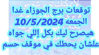 برج الجوزاء غداالجمعه 1052024هيصرح ليك بكل إللي جواه علشان يحطك في موقف حسم [upl. by Yelwah91]