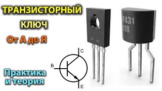 Транзисторный ключ от А до Я Практика и теория Полевые MOSFET и биполярные транзисторы [upl. by Naras]