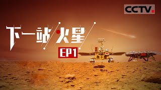 《下一站，火星》第1集 火星上有水？火星表面的物质是什么成分？中国“天问一号”探测器 为你解锁火星的秘密！【CCTV纪录】 [upl. by Aicenra383]