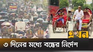 ঢাকায় চলতে পারবে না ব্যাটারিচালিত রিকশা  Battery Rickshaw Ban in Dhaka City  Ekhon TV [upl. by Fen]