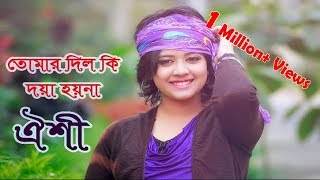 দিল কি দয়া হয়না ঐশী  Bangla song Dil ki Doya Hoyna by Oyshee  Oyshee Fatima Tuz Zahra [upl. by Llatsyrc]