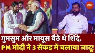 Eknath Shinde बैठे थे गुमसुम और मायूस PM Modi ने 3 सेकंड में हंसा क्या मिला भरोसा [upl. by Siuqram17]