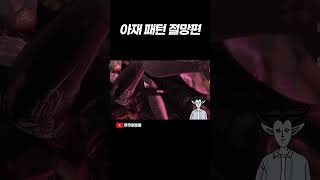 비아키스 아재패턴 절망편 로스트아크 [upl. by Aihsad]